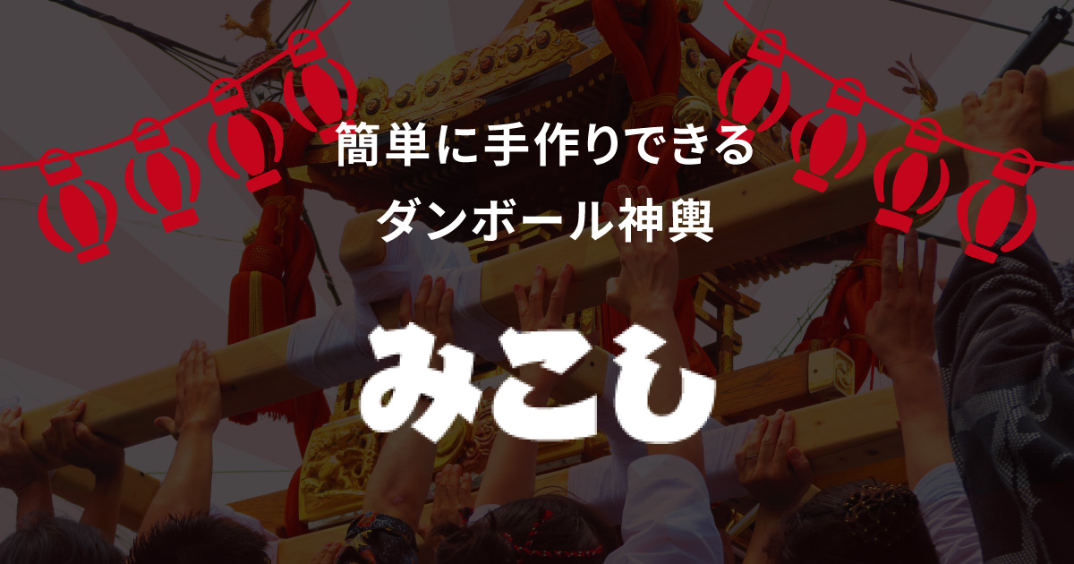 ミニミニ神輿（黒）｜神輿を段ボール（ダンボール）で作るならみこし(mikoshi)へ